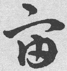 宙,趙雍 ,書法字典